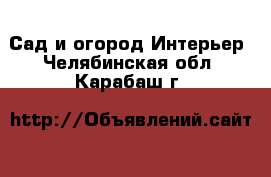 Сад и огород Интерьер. Челябинская обл.,Карабаш г.